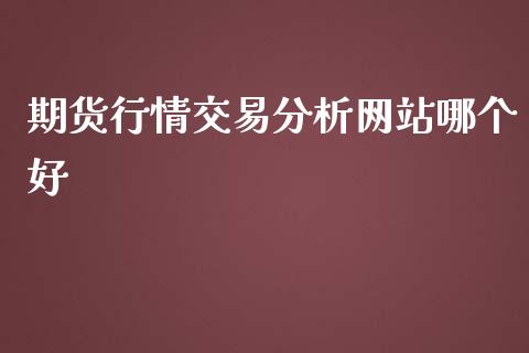 期货行情交易分析网站哪个好_https://www.kuaijiepai.net_期货在线_第1张