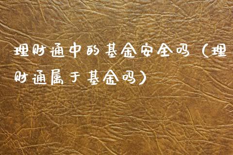 理财通中的基金安全吗（理财通属于基金吗）_https://www.kuaijiepai.net_期货理财_第1张