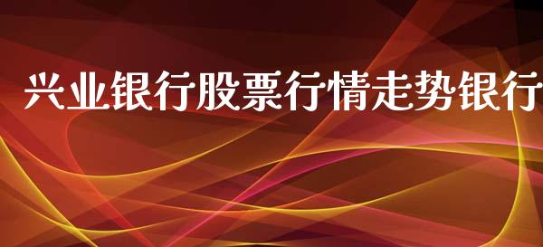 兴业银行股票行情走势银行_https://www.kuaijiepai.net_新股新闻_第1张