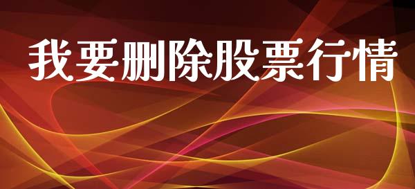 我要删除股票行情_https://www.kuaijiepai.net_国际股建_第1张