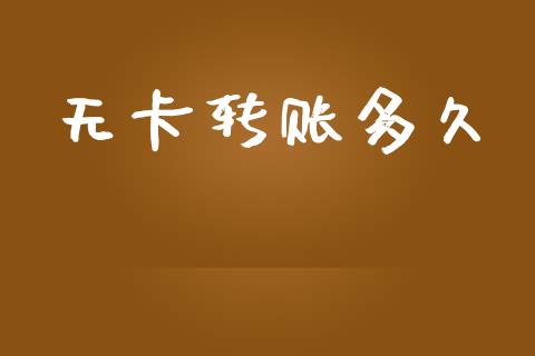 无卡转账多久_新股新闻_第1张_快捷排财经网 无卡转账多久_https://www.kuaijiepai.net_新股新闻_第1张
