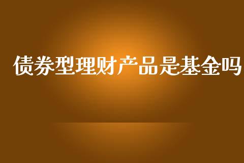 债券型理财产品是基金吗_https://www.kuaijiepai.net_期货理财_第1张