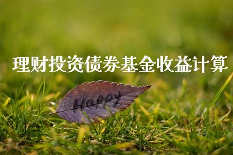 理财投资债券基金收益计算_https://www.kuaijiepai.net_投资理财_第1张