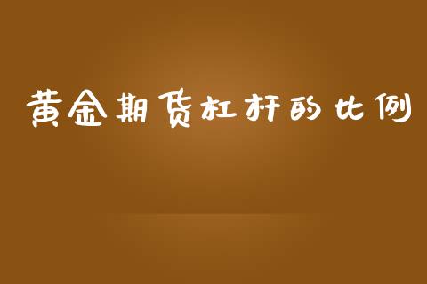 黄金期货杠杆的比例_https://www.kuaijiepai.net_国际期货_第1张