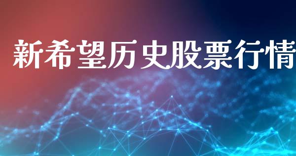 新希望历史股票行情_https://www.kuaijiepai.net_股票理论_第1张
