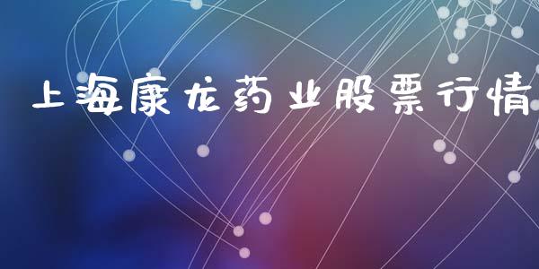 上海康龙药业股票行情_https://www.kuaijiepai.net_新股新闻_第1张