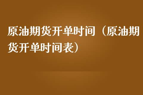 原油期货开单时间（原油期货开单时间表）_https://www.kuaijiepai.net_期货资讯_第1张