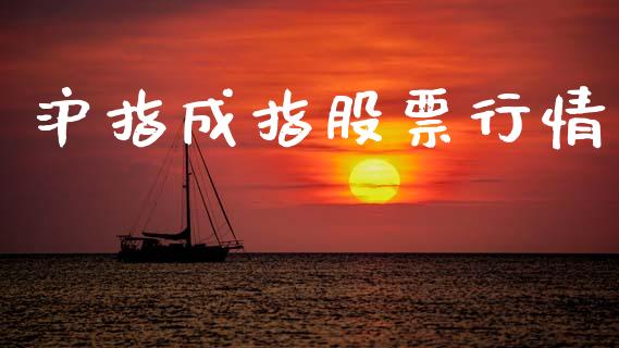 沪指成指股票行情_https://www.kuaijiepai.net_新股新闻_第1张