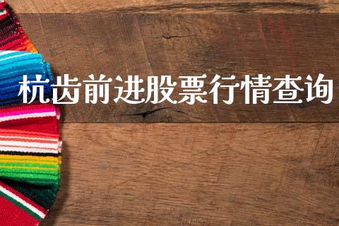 杭齿前进股票行情查询_https://www.kuaijiepai.net_股票理论_第1张