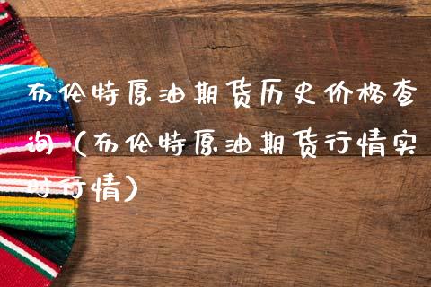布伦特原油期货历史价格查询（布伦特原油期货行情实时行情）_https://www.kuaijiepai.net_期货资讯_第1张
