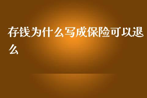 存钱为什么写成保险可以退么_https://www.kuaijiepai.net_新股新闻_第1张