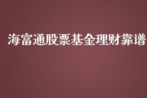 海富通股票基金理财靠谱_https://www.kuaijiepai.net_期货理财_第1张