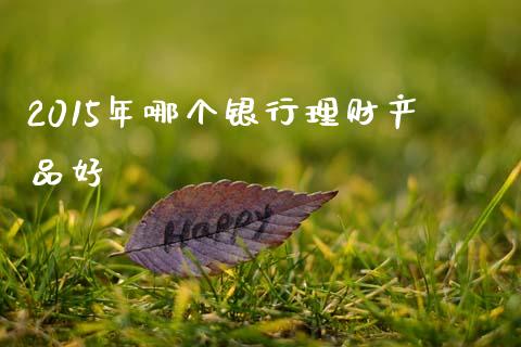 2015年哪个银行理财产品好_股票理论_第1张_快捷排财经网 2015年哪个银行理财产品好_https://www.kuaijiepai.net_股票理论_第1张