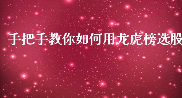 手把手教你如何用龙虎榜选股_https://www.kuaijiepai.net_期货在线_第1张