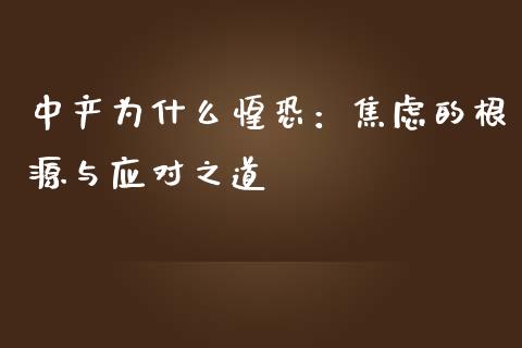 中产为什么惶恐：焦虑的根源与应对之道_https://www.kuaijiepai.net_国际期货_第1张