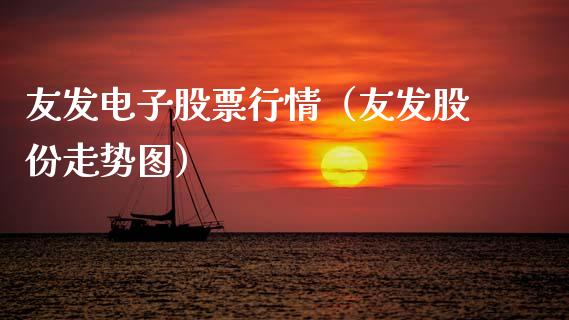 友发电子股票行情（友发股份走势图）_https://www.kuaijiepai.net_新股新闻_第1张