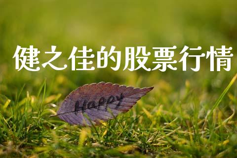 健之佳的股票行情_https://www.kuaijiepai.net_新股新闻_第1张