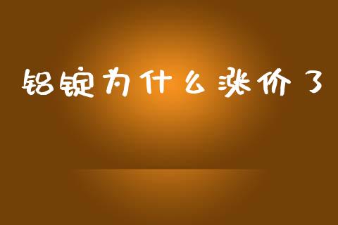 铝锭为什么涨价了_https://www.kuaijiepai.net_期货在线_第1张