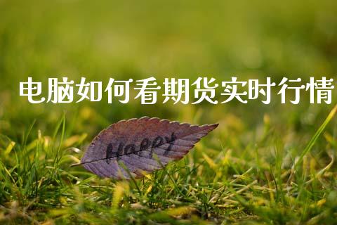 电脑如何看期货实时行情_https://www.kuaijiepai.net_期货资讯_第1张