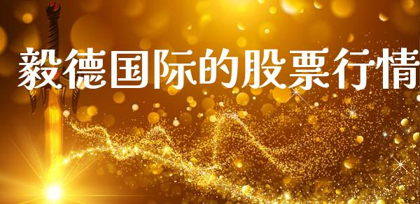 毅德国际的股票行情_https://www.kuaijiepai.net_国际股建_第1张