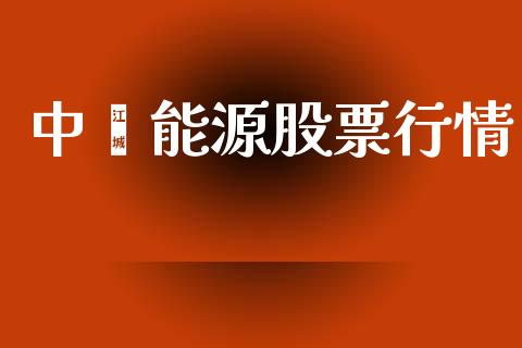 中鑫能源股票行情_https://www.kuaijiepai.net_国际股建_第1张