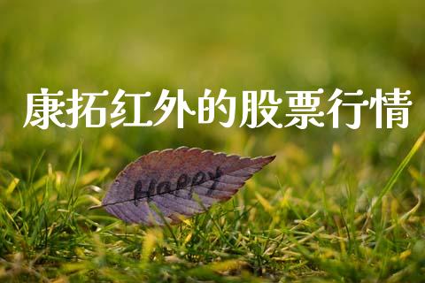康拓红外的股票行情_https://www.kuaijiepai.net_股票理论_第1张
