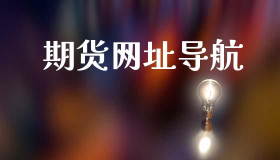 期货网址导航_https://www.kuaijiepai.net_国际期货_第1张