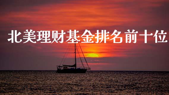 北美理财基金排名前十位_https://www.kuaijiepai.net_期货理财_第1张