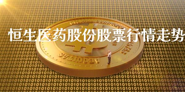 恒生医药股份股票行情走势_https://www.kuaijiepai.net_国际股建_第1张