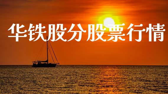 华铁股分股票行情_https://www.kuaijiepai.net_新股新闻_第1张