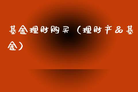 基金理财购买（理财产品基金）_https://www.kuaijiepai.net_期货理财_第1张