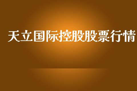 天立国际控股股票行情_https://www.kuaijiepai.net_股票理论_第1张
