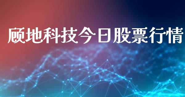 顾地科技今日股票行情_https://www.kuaijiepai.net_新股新闻_第1张