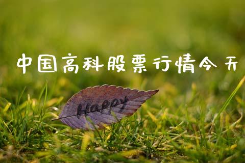 中国高科股票行情今天_https://www.kuaijiepai.net_国际股建_第1张
