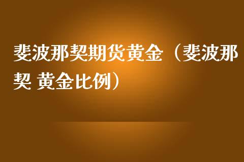 斐波那契期货黄金（斐波那契 黄金比例）_https://www.kuaijiepai.net_期货资讯_第1张
