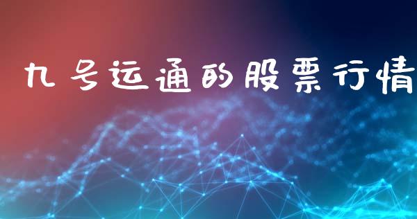 九号运通的股票行情_https://www.kuaijiepai.net_股票理论_第1张