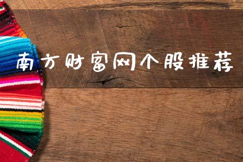 南方财富网个股推荐_https://www.kuaijiepai.net_期货在线_第1张