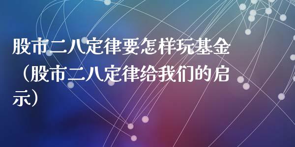 股市二八定律要怎样玩基金（股市二八定律给我们的启示）_https://www.kuaijiepai.net_期货理财_第1张