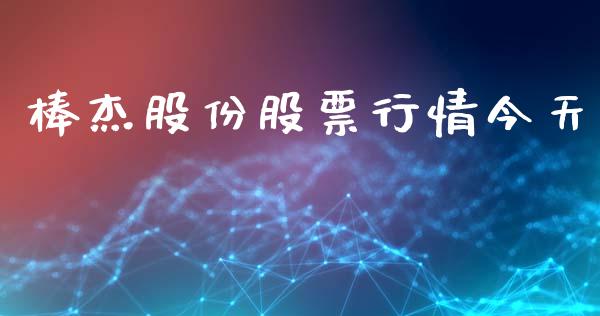 棒杰股份股票行情今天_https://www.kuaijiepai.net_国际股建_第1张