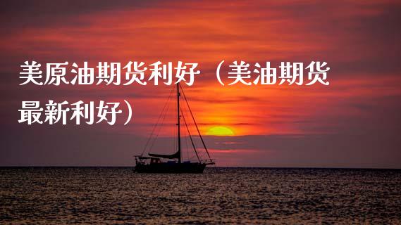 美原油期货利好（美油期货最新利好）_https://www.kuaijiepai.net_期货资讯_第1张