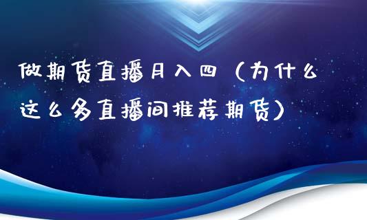 做期货直播月入四（为什么这么多直播间推荐期货）_https://www.kuaijiepai.net_期货在线_第1张
