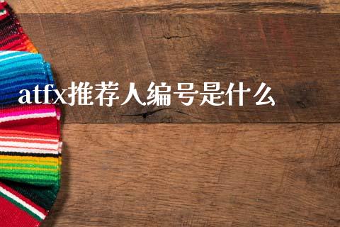 atfx推荐人编号是什么_https://www.kuaijiepai.net_投资理财_第1张