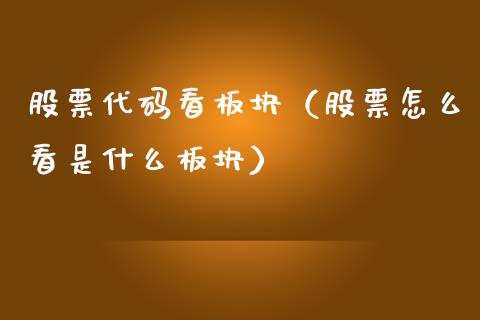 股票代码看板块（股票怎么看是什么板块）_https://www.kuaijiepai.net_国际股建_第1张