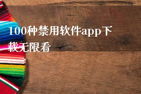 100种禁用软件app下载无限看_https://www.kuaijiepai.net_期货在线_第1张