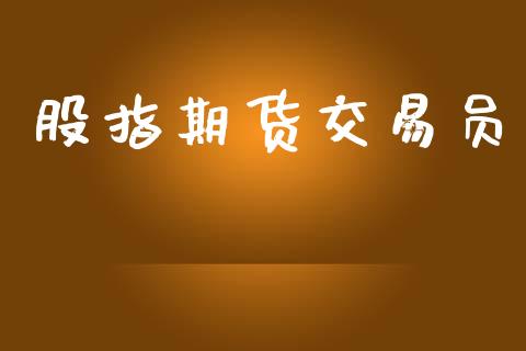 股指期货交易员_https://www.kuaijiepai.net_投资理财_第1张