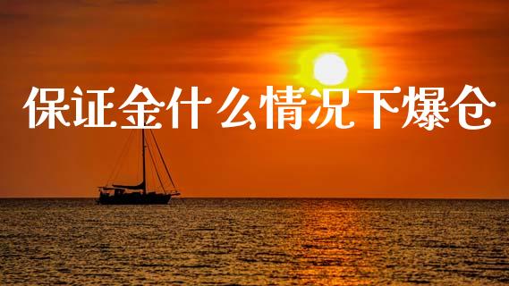保证金什么情况下爆仓_https://www.kuaijiepai.net_国际股建_第1张