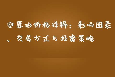 空原油价格详解：影响因素、交易方式与投资策略_https://www.kuaijiepai.net_国际股建_第1张