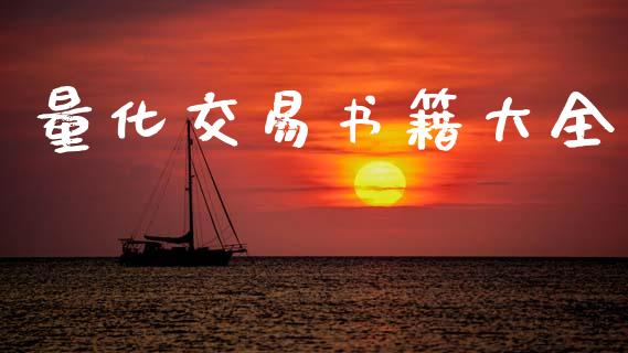 量化交易书籍大全_https://www.kuaijiepai.net_期货理财_第1张