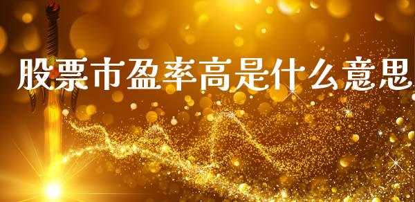 股票市盈率高是什么意思_https://www.kuaijiepai.net_国际期货_第1张