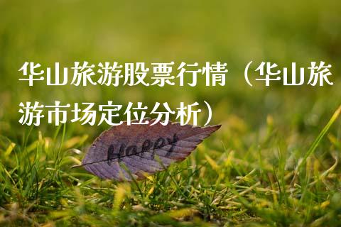 华山旅游股票行情（华山旅游市场定位分析）_https://www.kuaijiepai.net_股票理论_第1张